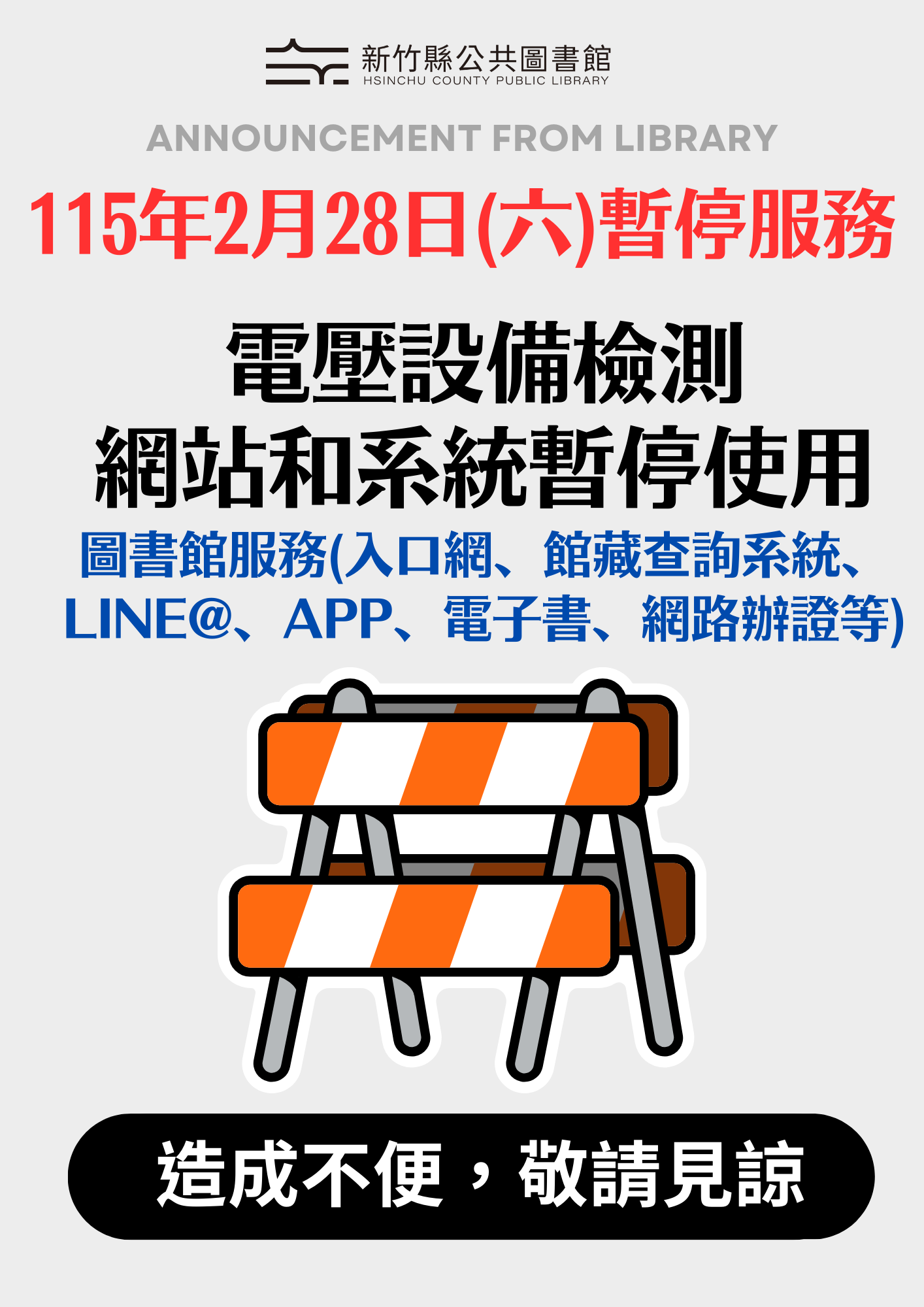 【綜合公告】115年2月28日進行年度電壓設備檢測，暫停相關服務一天