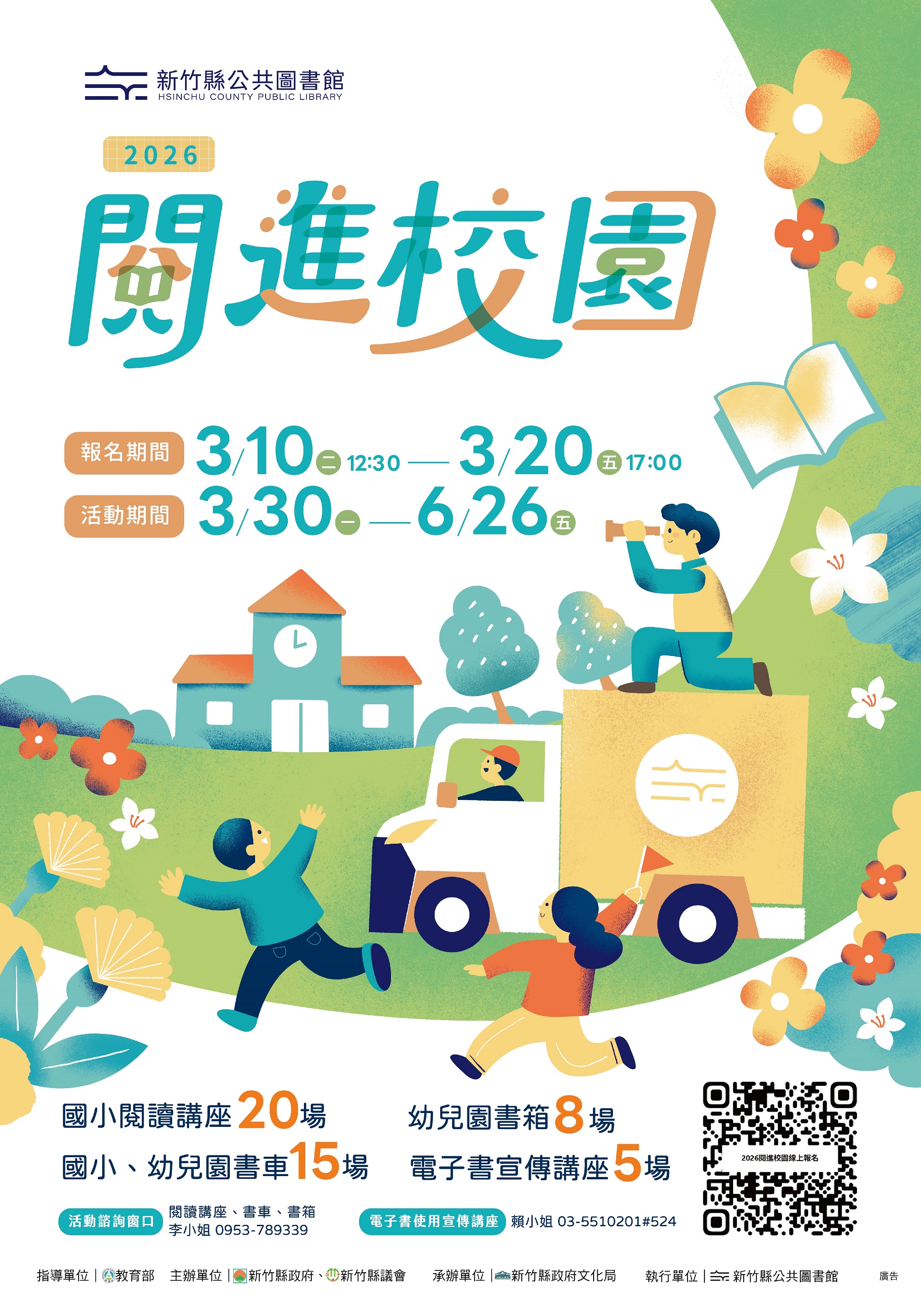 115年上半年度閱進校園及行動書車活動，於3/10(二)中午12時30分開放報名!