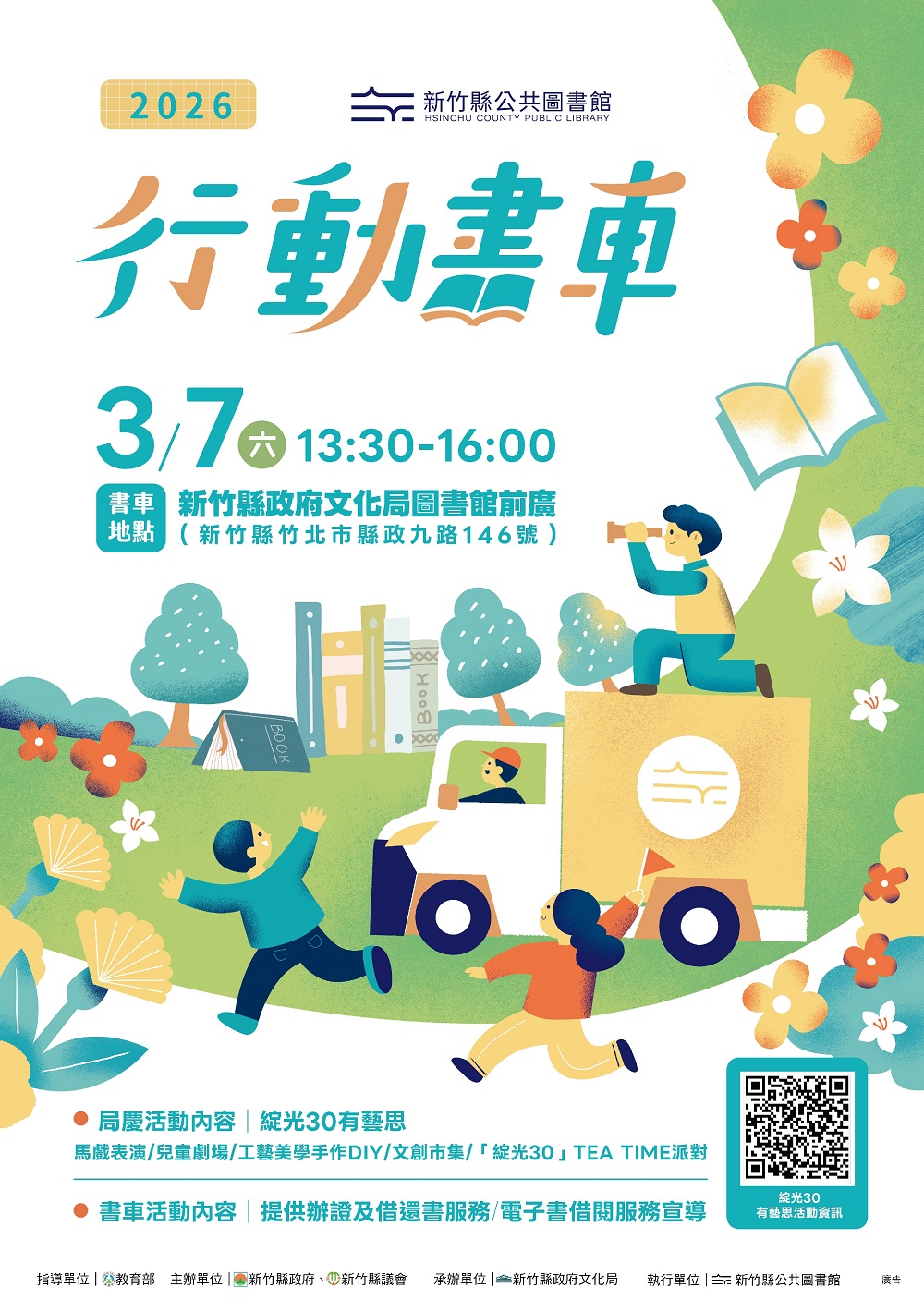 115.03.07(六)13:30-16:00-「綻光30有藝思」｜文化局圖書館廣場