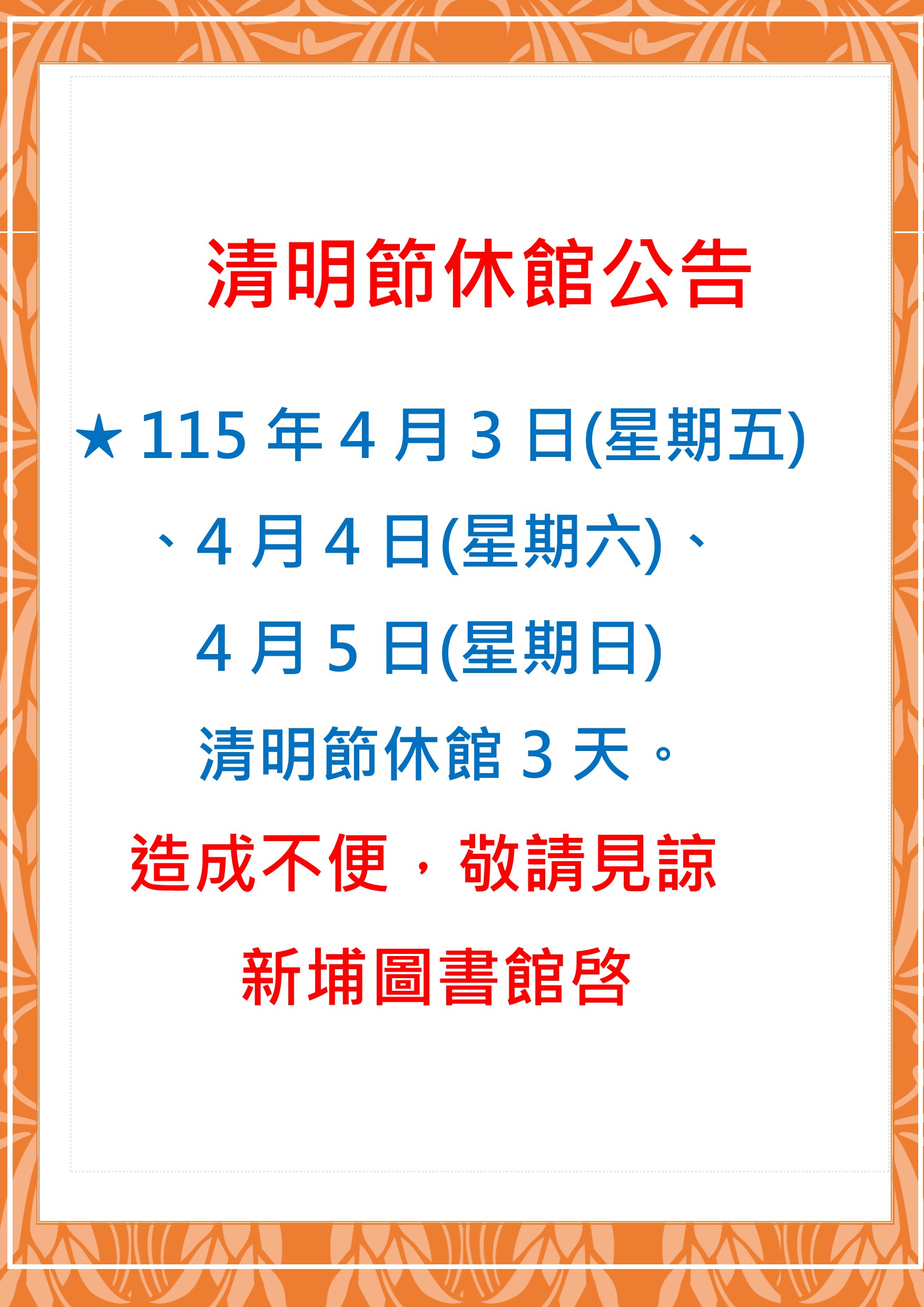 【新埔館公告】新埔鎮立圖書館清明節休館公告