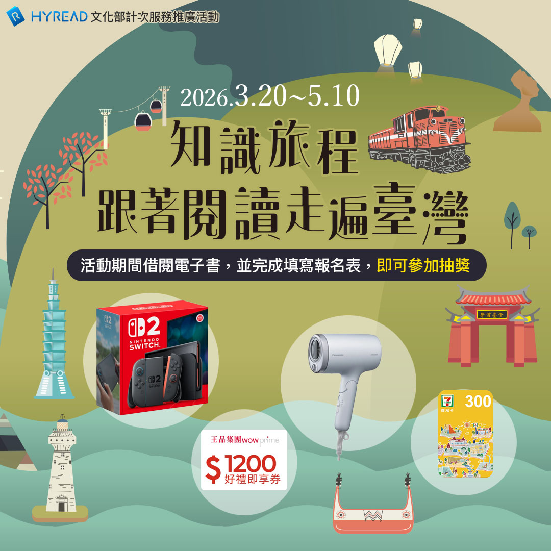 【電子書活動】HyRead電子書店─知識旅程‧跟著閱讀走遍臺灣