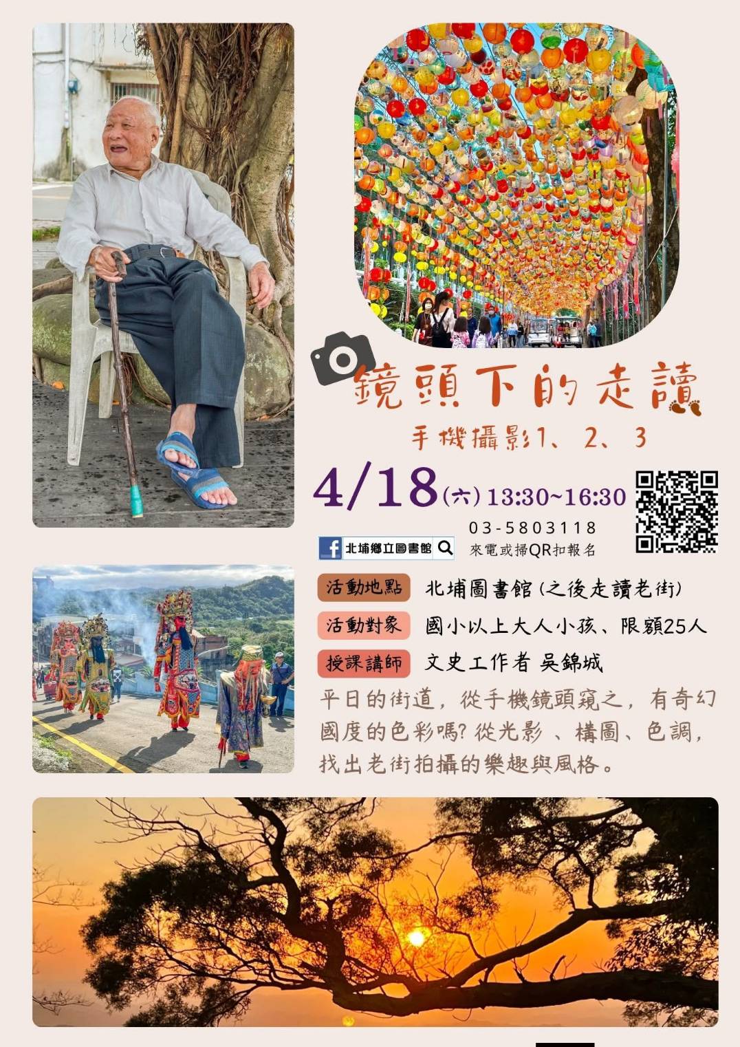 【北埔館活動】鏡頭下的走讀-手機攝影1.2.3