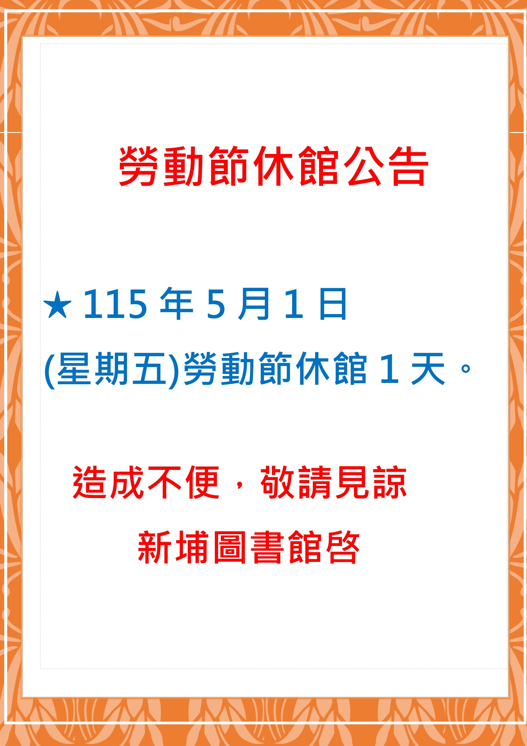 【新埔館公告】新埔鎮立圖書館勞動節休館公告