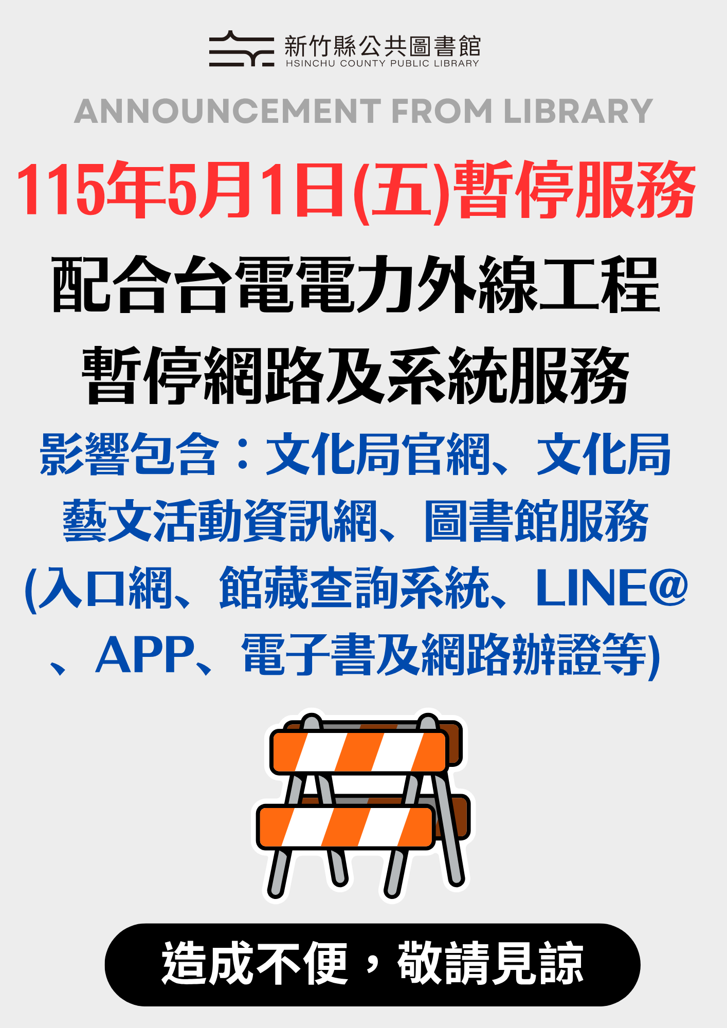 【綜合公告】115年5月1日配合台電電力外線工程，暫停相關服務一天