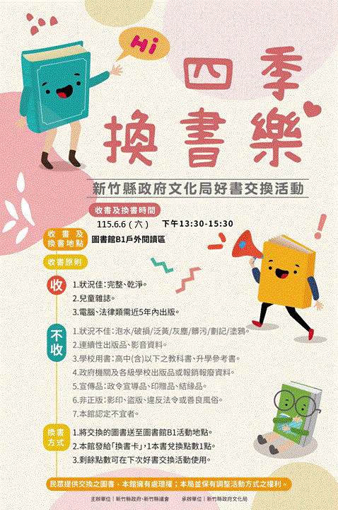 【四季換書樂】文化局115年6月好書交換活動