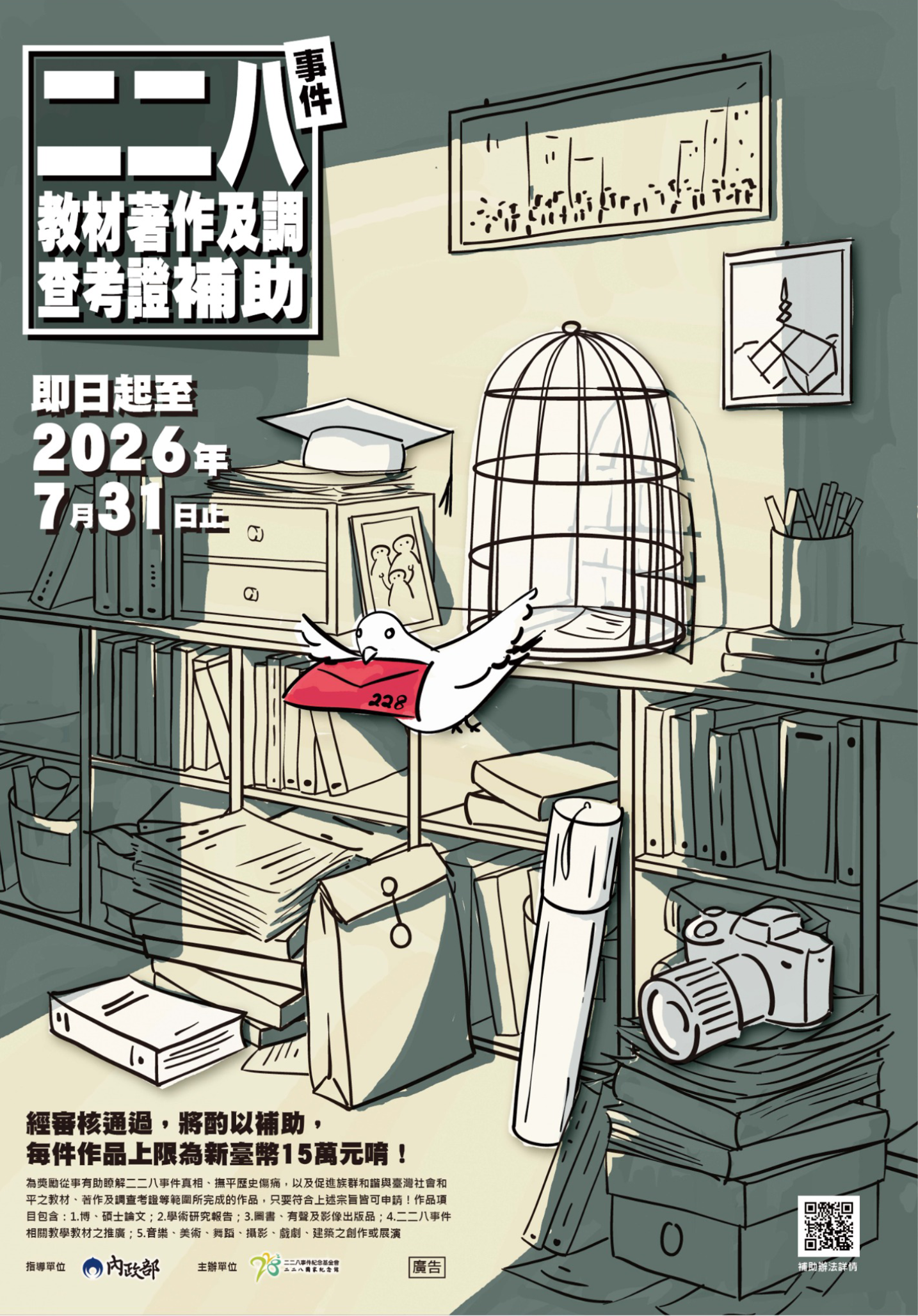 【轉知】「二二八事件教材著作及調查考證補助」即日起至7月31日止，提出申請
