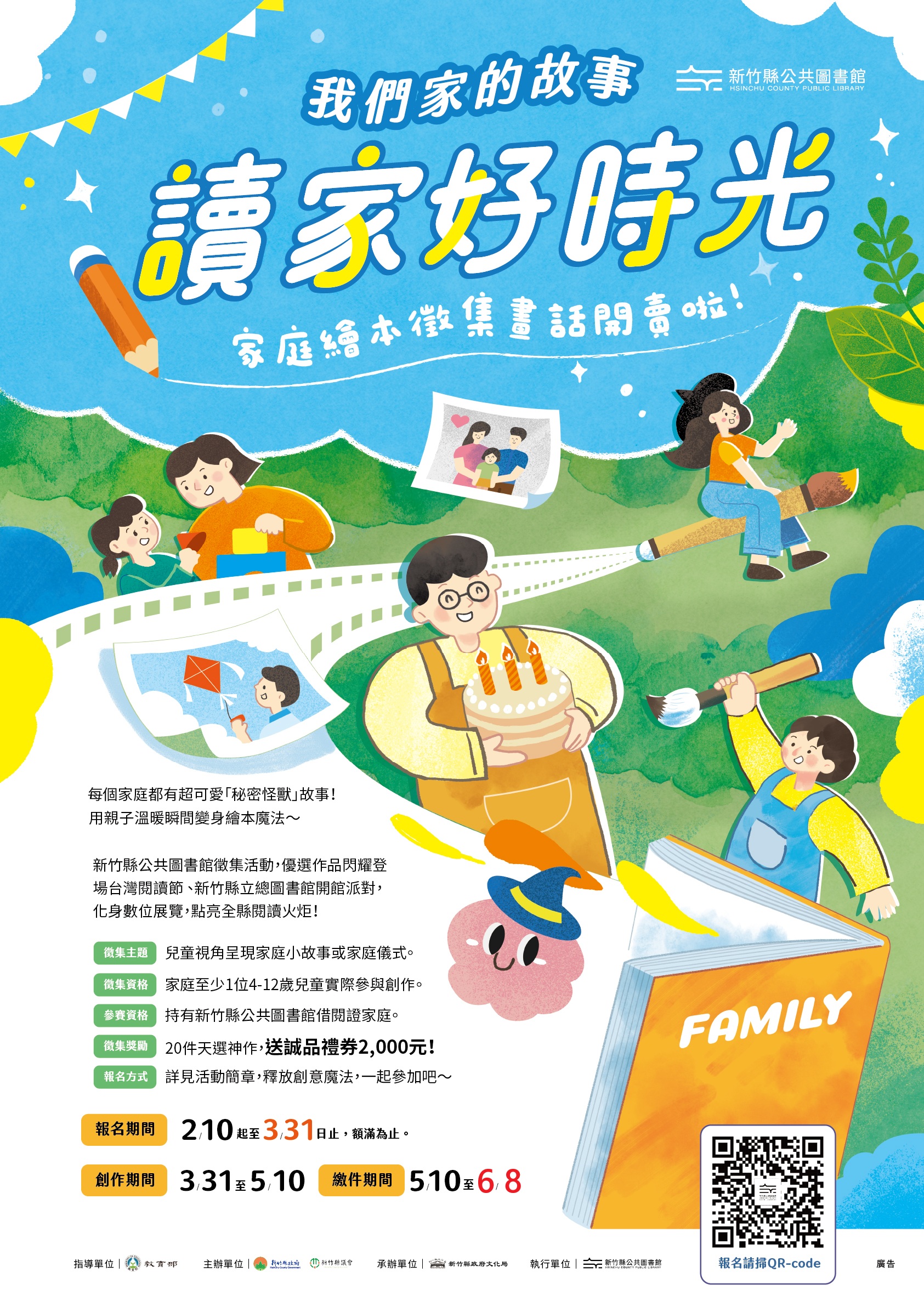 【文化局活動】讀家好時光，畫話開賣啦！ 我們家的故事繪本－徵集繳件時間延長公告