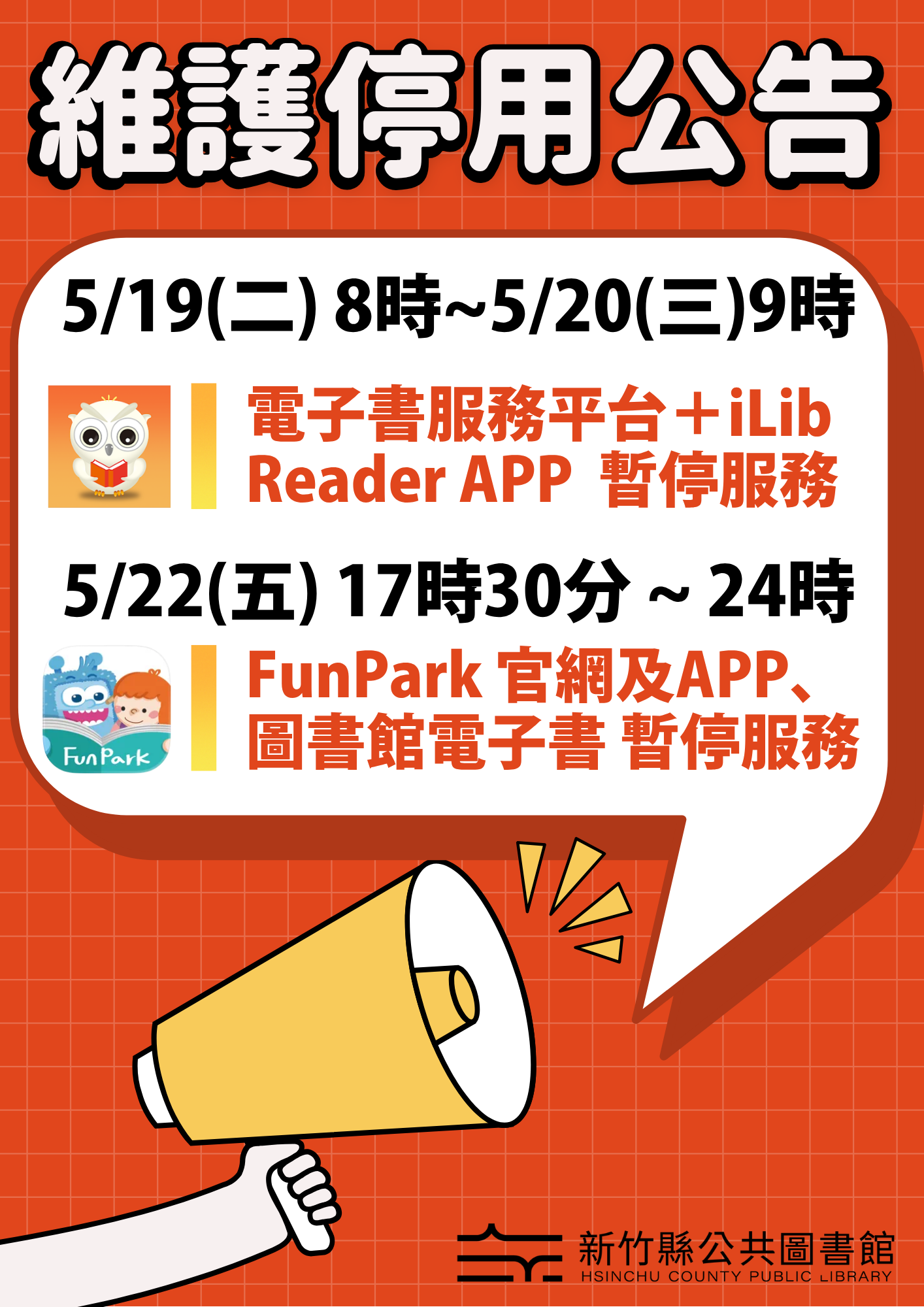 【電子書公告】國資圖電子書服務平台及FunPark電子書維護停用公告
