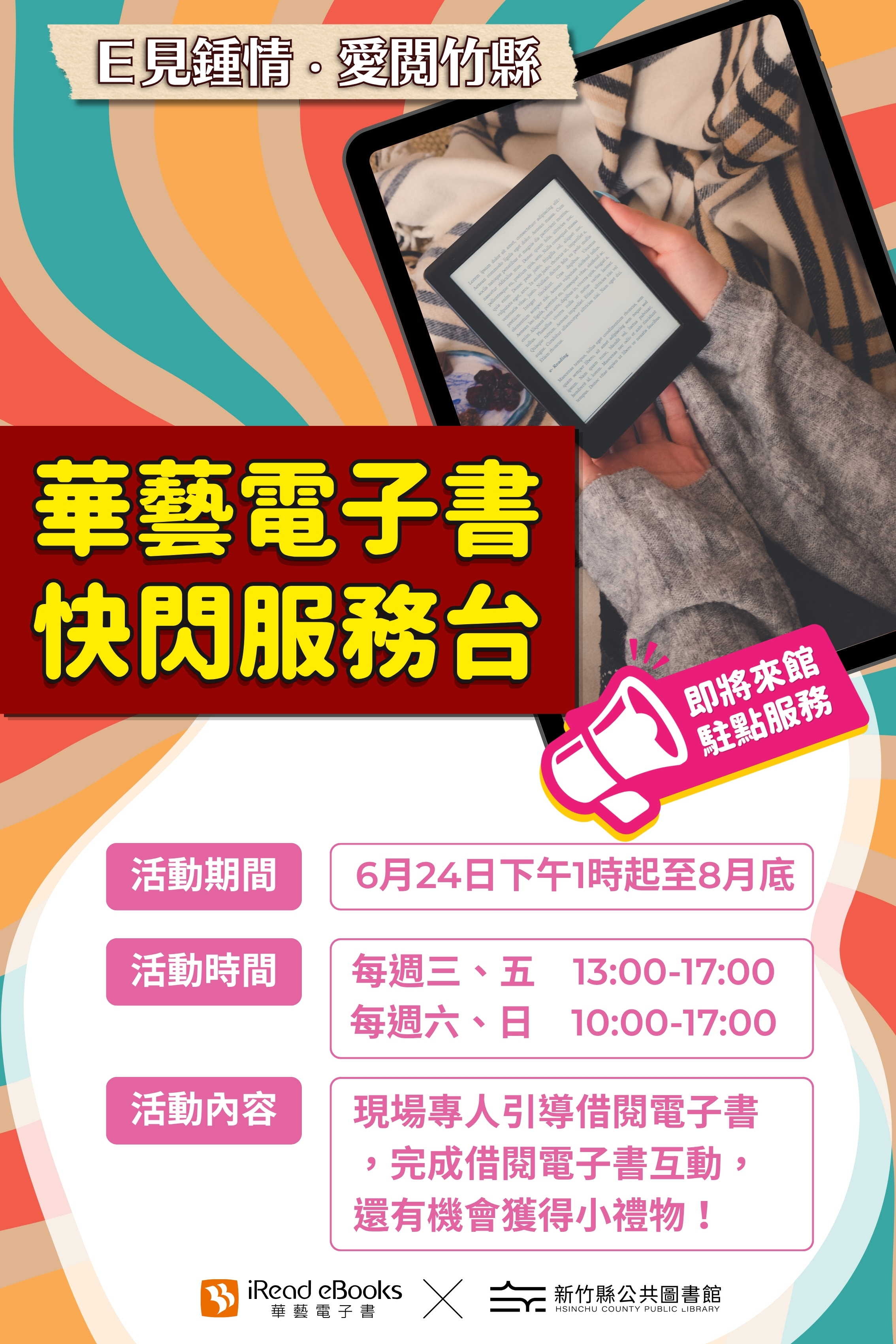 【電子書活動】華藝電子書快閃服務台活動於文化局圖書館正式啟動！