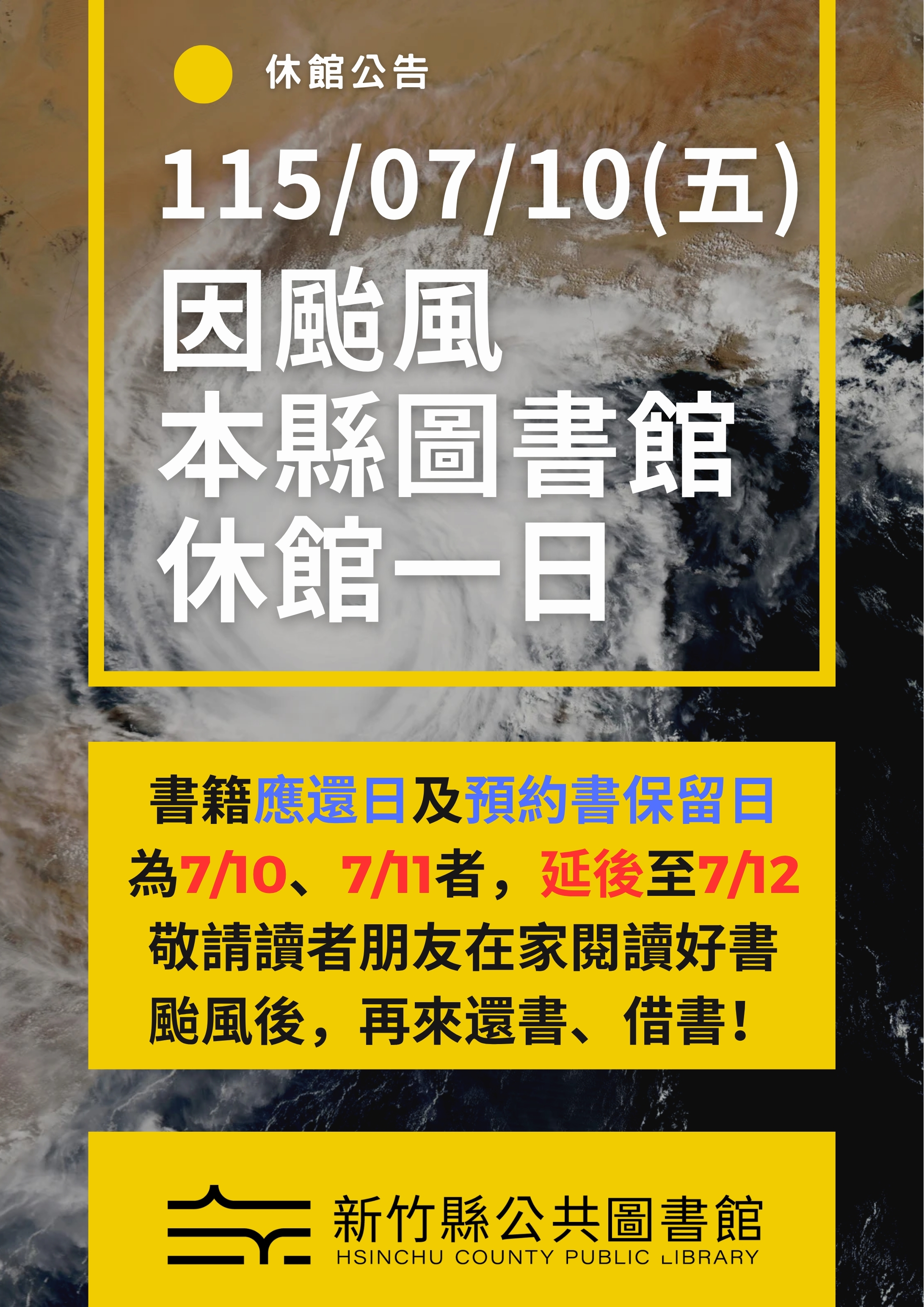 【綜合公告】115/07/10(五) 因颱風影響，本縣公共圖書館休館一日
