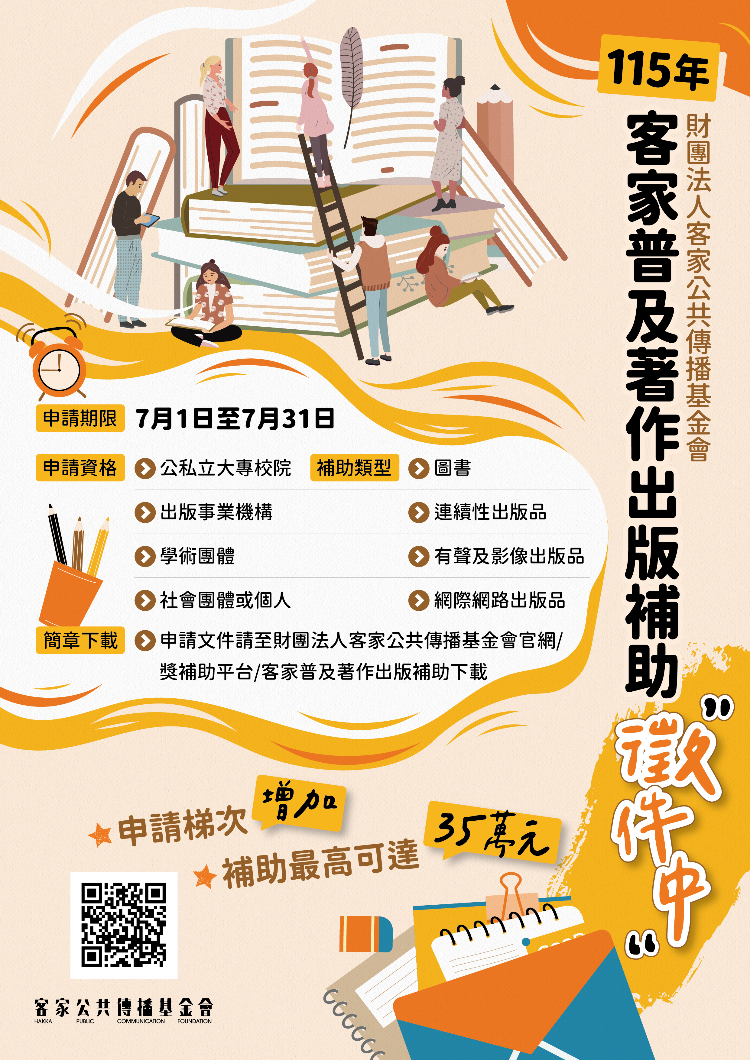 【綜合活動】115年度客家普及著作出版補助徵件中