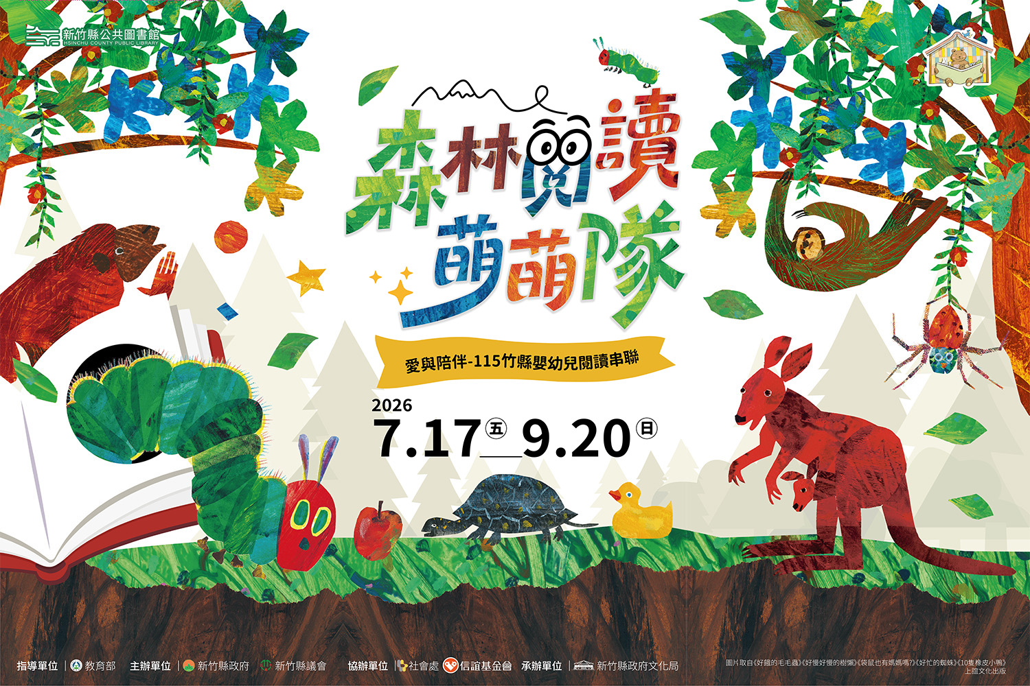 【綜合活動】115竹縣嬰幼兒閱讀串連活動-森林閱讀萌萌隊