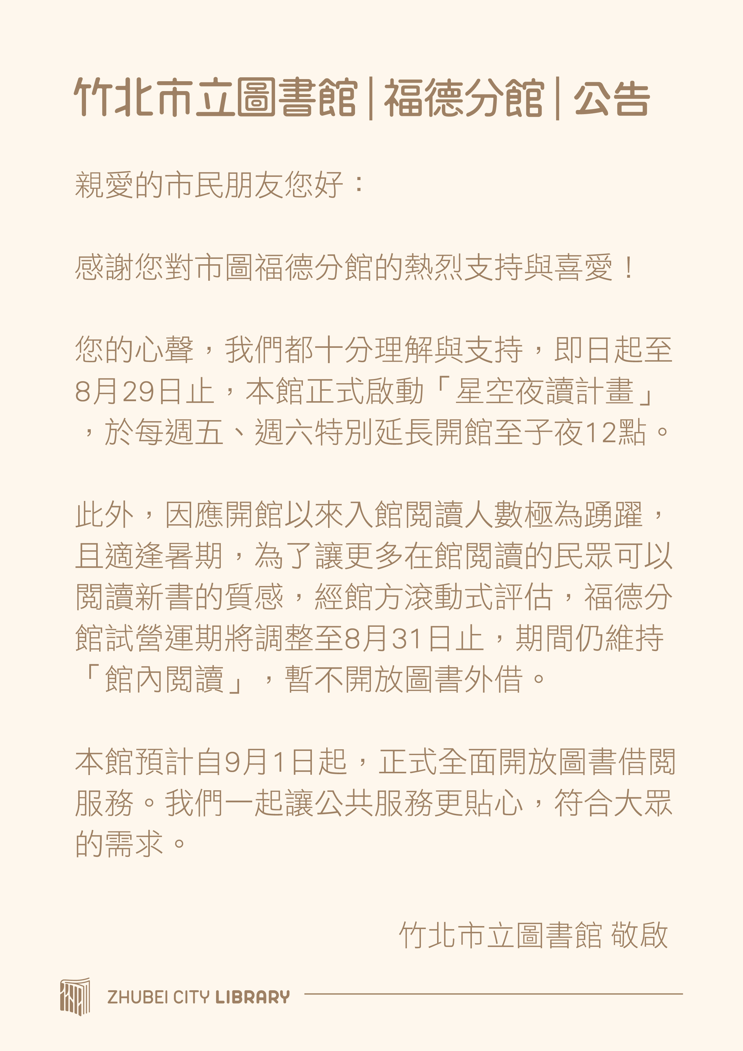 【竹北館公告】竹北館福德分館美麗重生！服務時間公告
