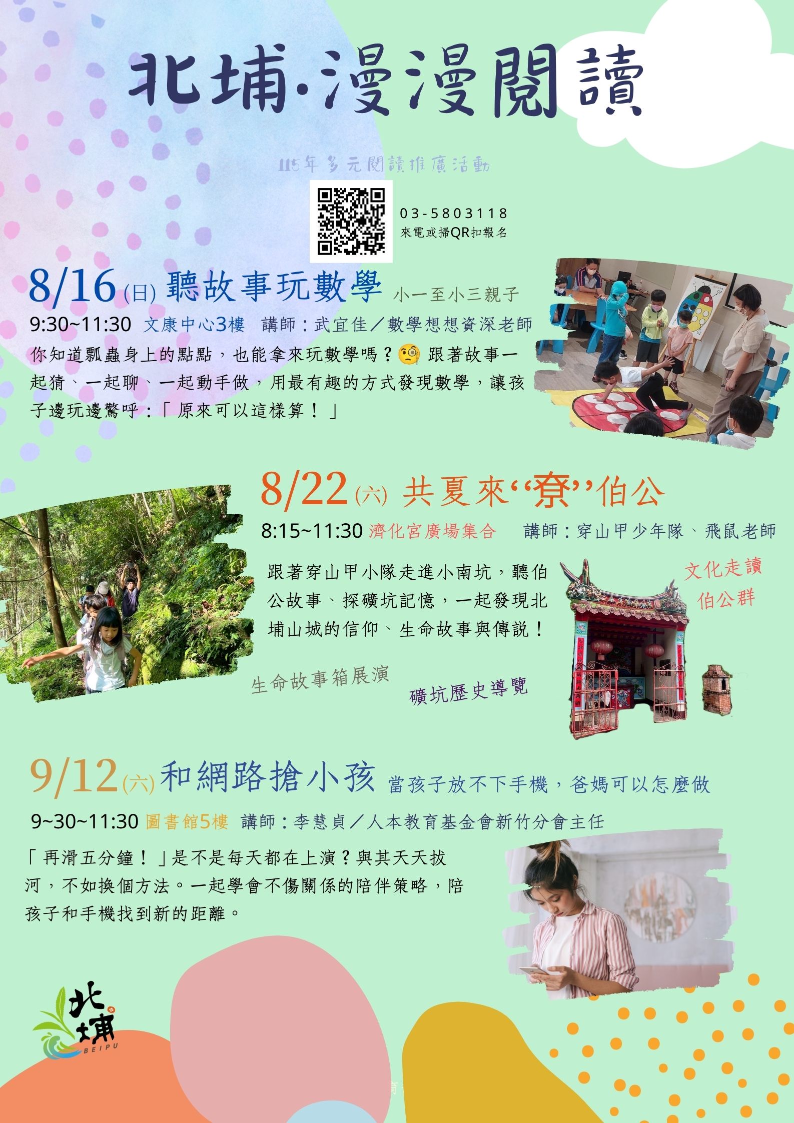 【北埔‧漫漫閱讀】系列活動