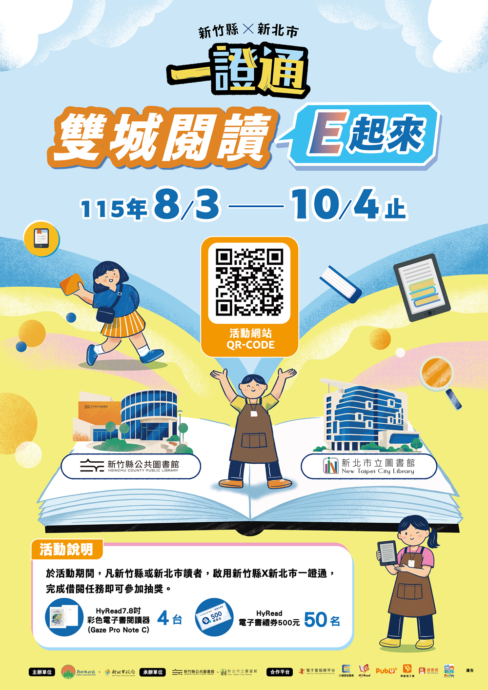 【綜合活動】竹縣新北一證通－雙城閱讀Ｅ起來 8/3起開跑！