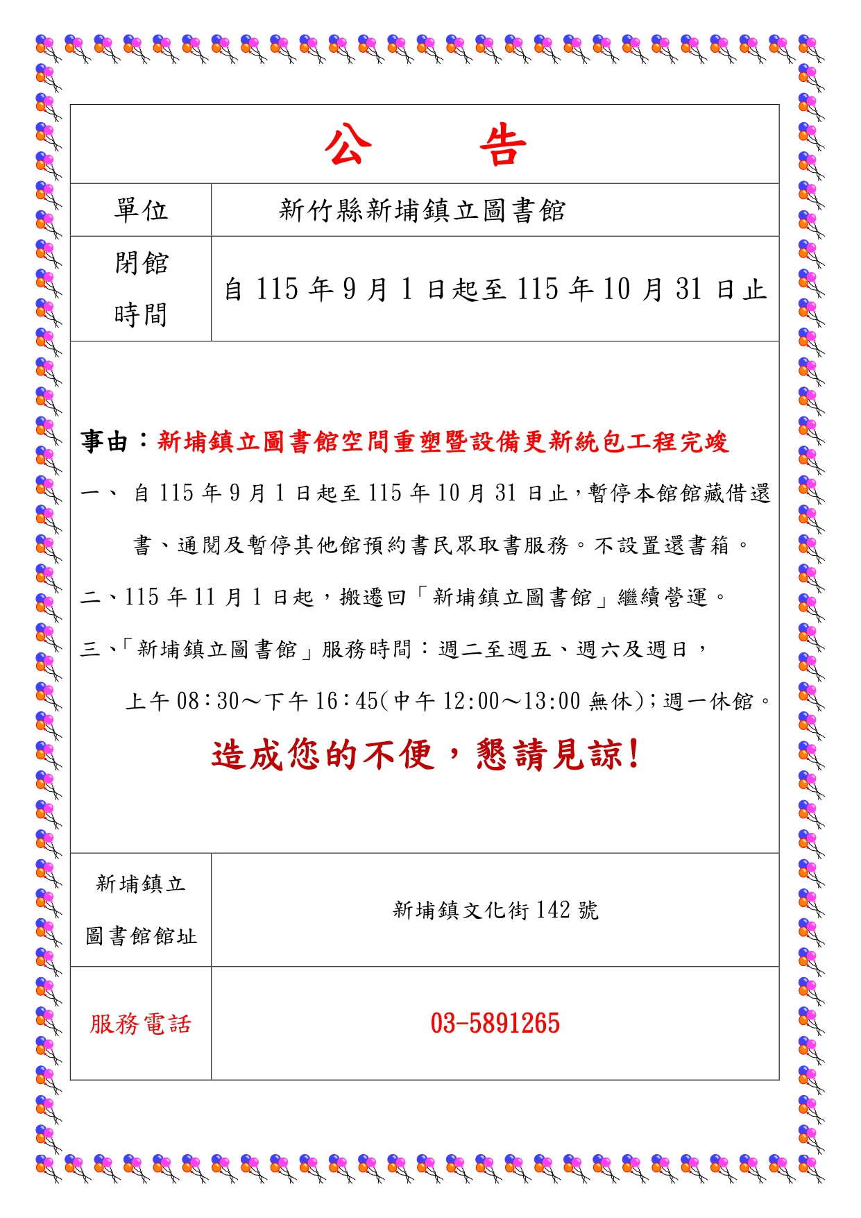 【新埔館公告】新竹縣新埔鎮立圖書館閉館公告