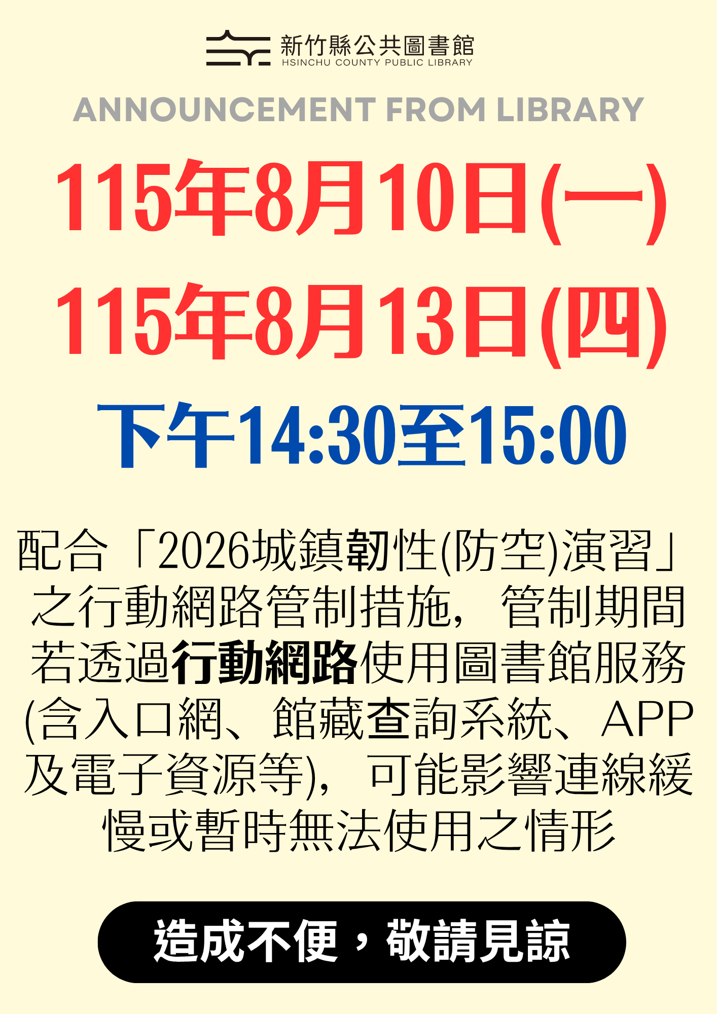 【綜合公告】115年8月10日及115年8月13日下午14:30至15:00，配合「2026城鎮韌性(防空)演習」行動網路管制措施