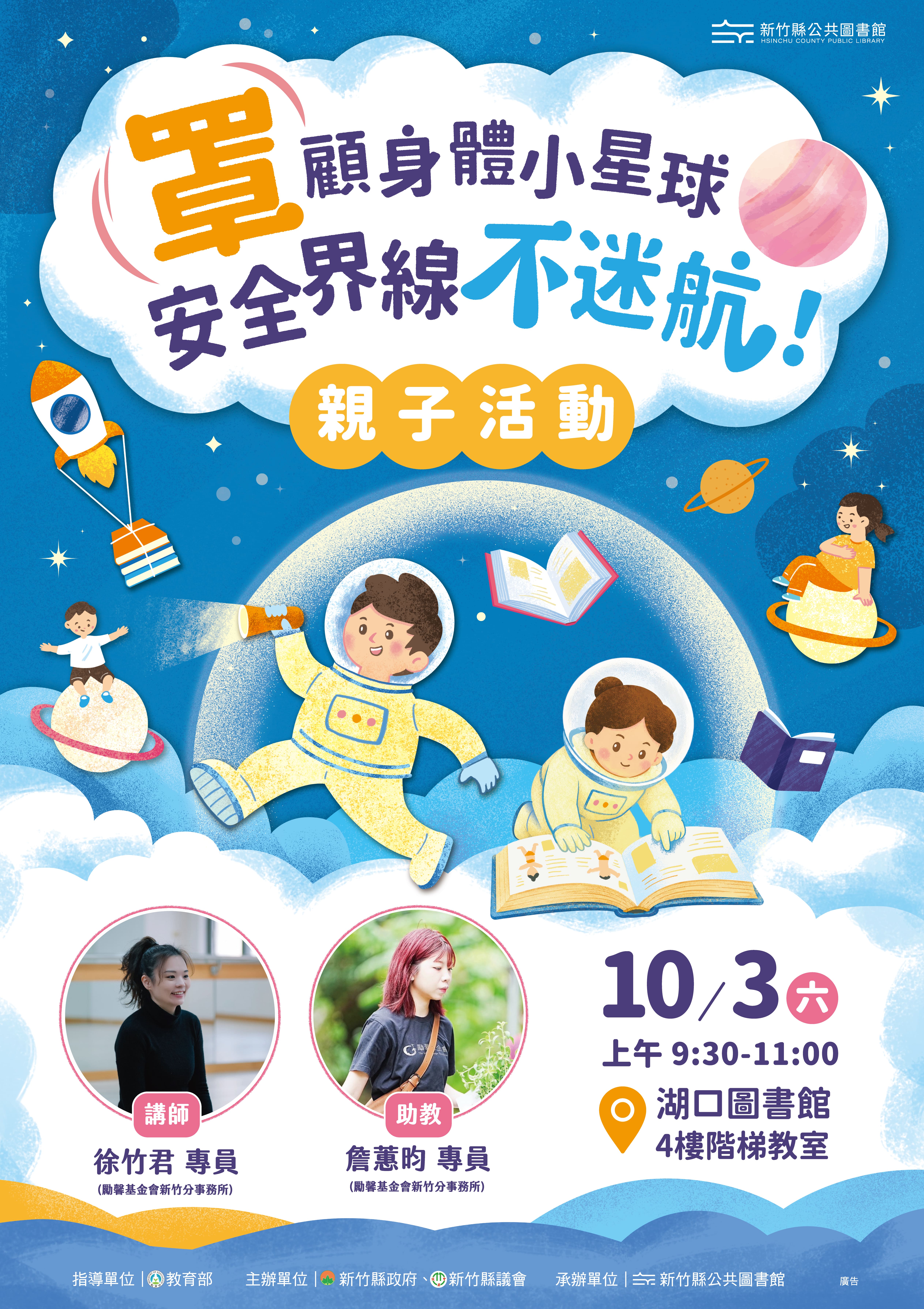 【湖口館活動】罩 顧身體小星球，安全界線不迷航！
