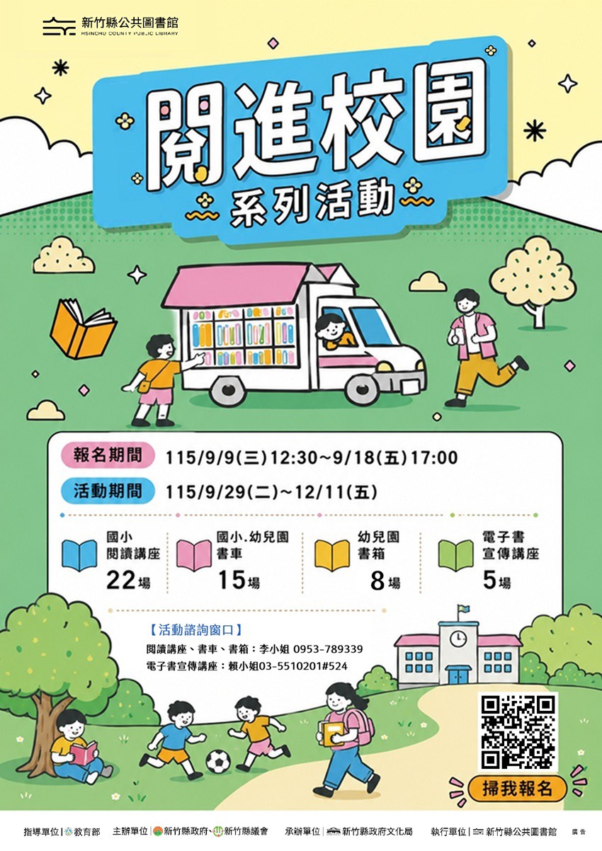 115年下半年度閱進校園及行動書車活動，於9/9(三)中午12時30分開放報名!