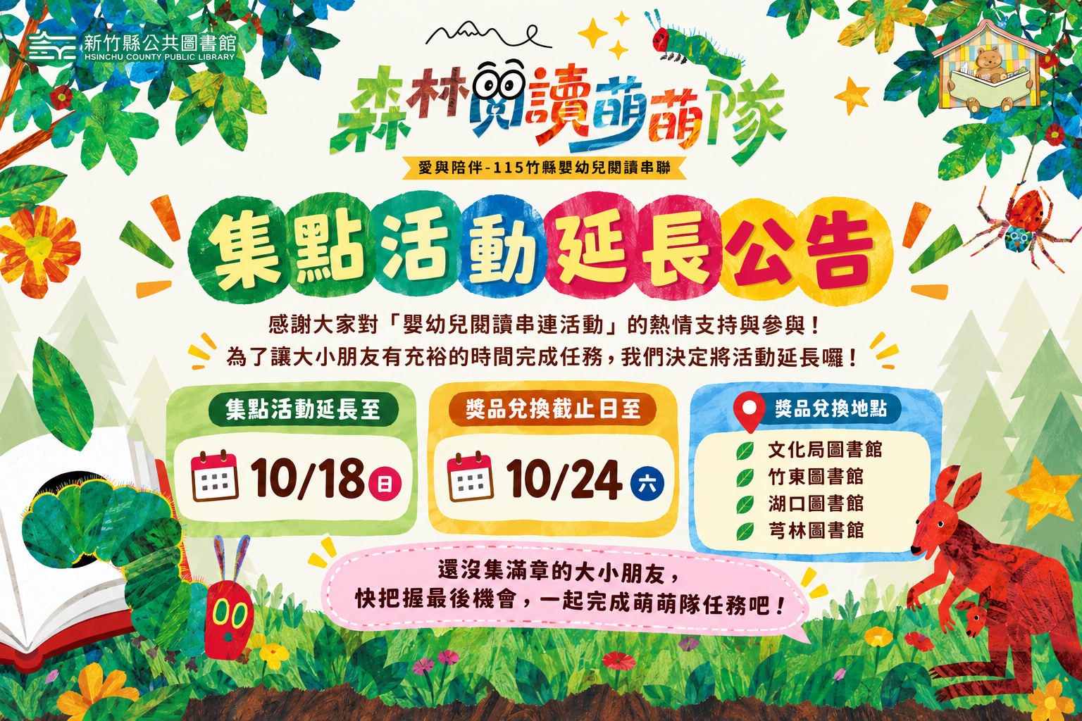 【綜合活動】115竹縣嬰幼兒閱讀串連活動-森林閱讀萌萌隊集點活動延長至10/18