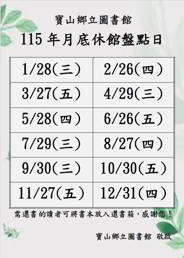 15年 每月休館盤點日