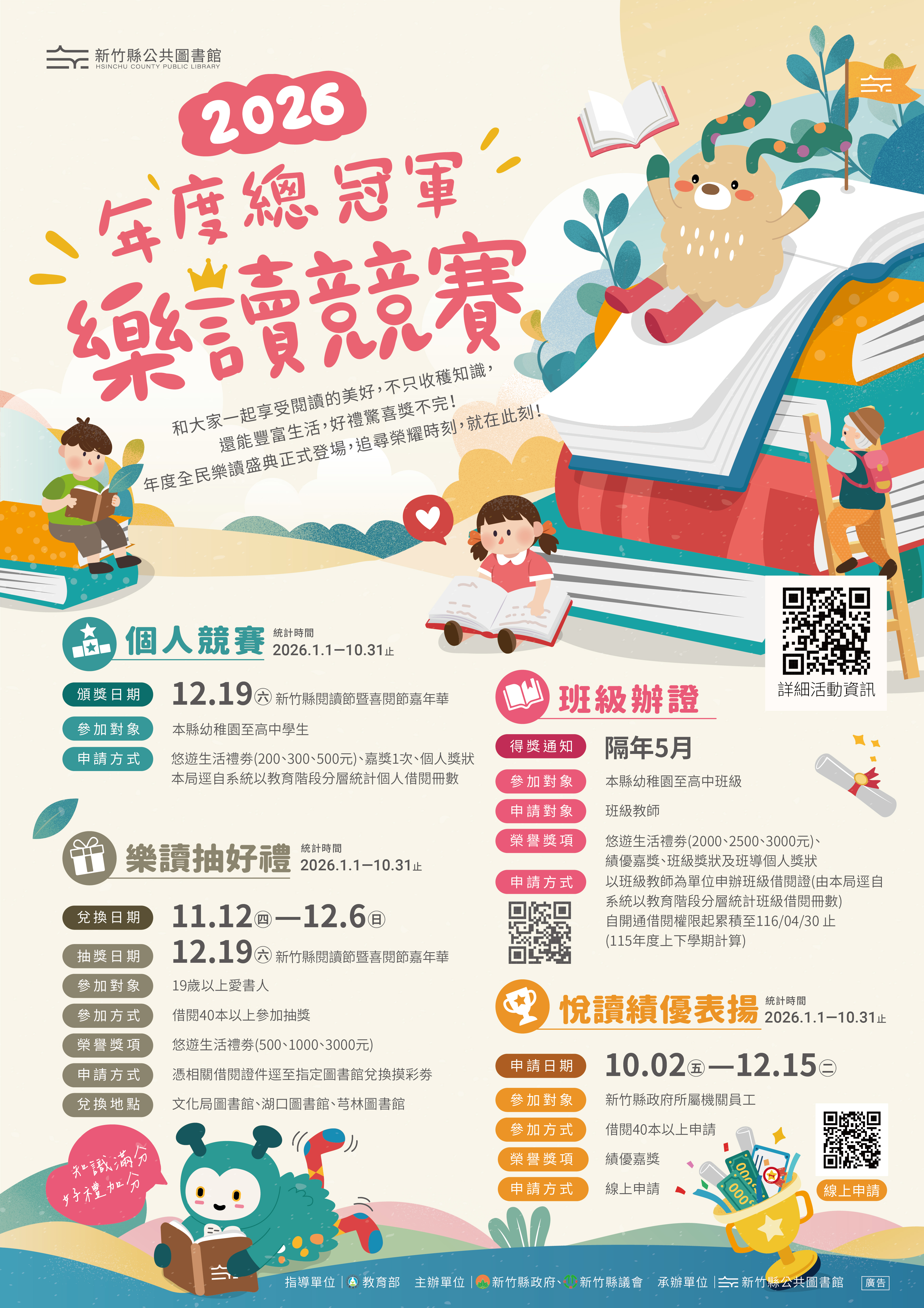 【綜合活動】2026年度總冠軍全民樂讀大賞競賽