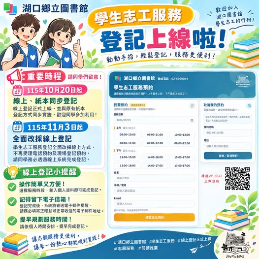 【湖口館公告】【湖口鄉立圖書館｜學生志工服務登記上線啦！】