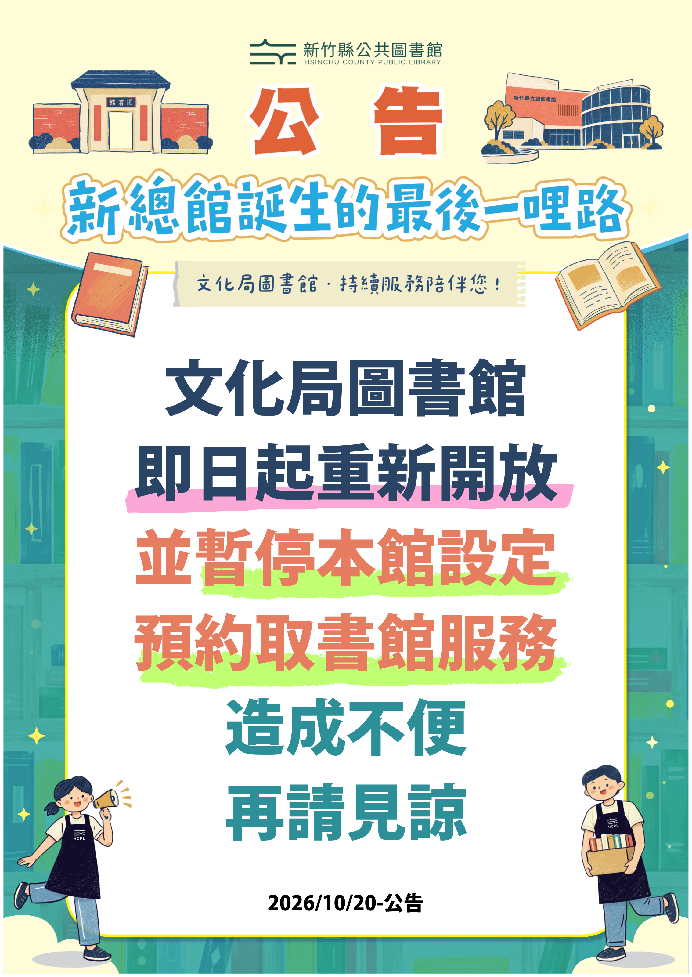 【文化局公告】新總館誕生的最後一哩路，文化局圖書館調整服務項目