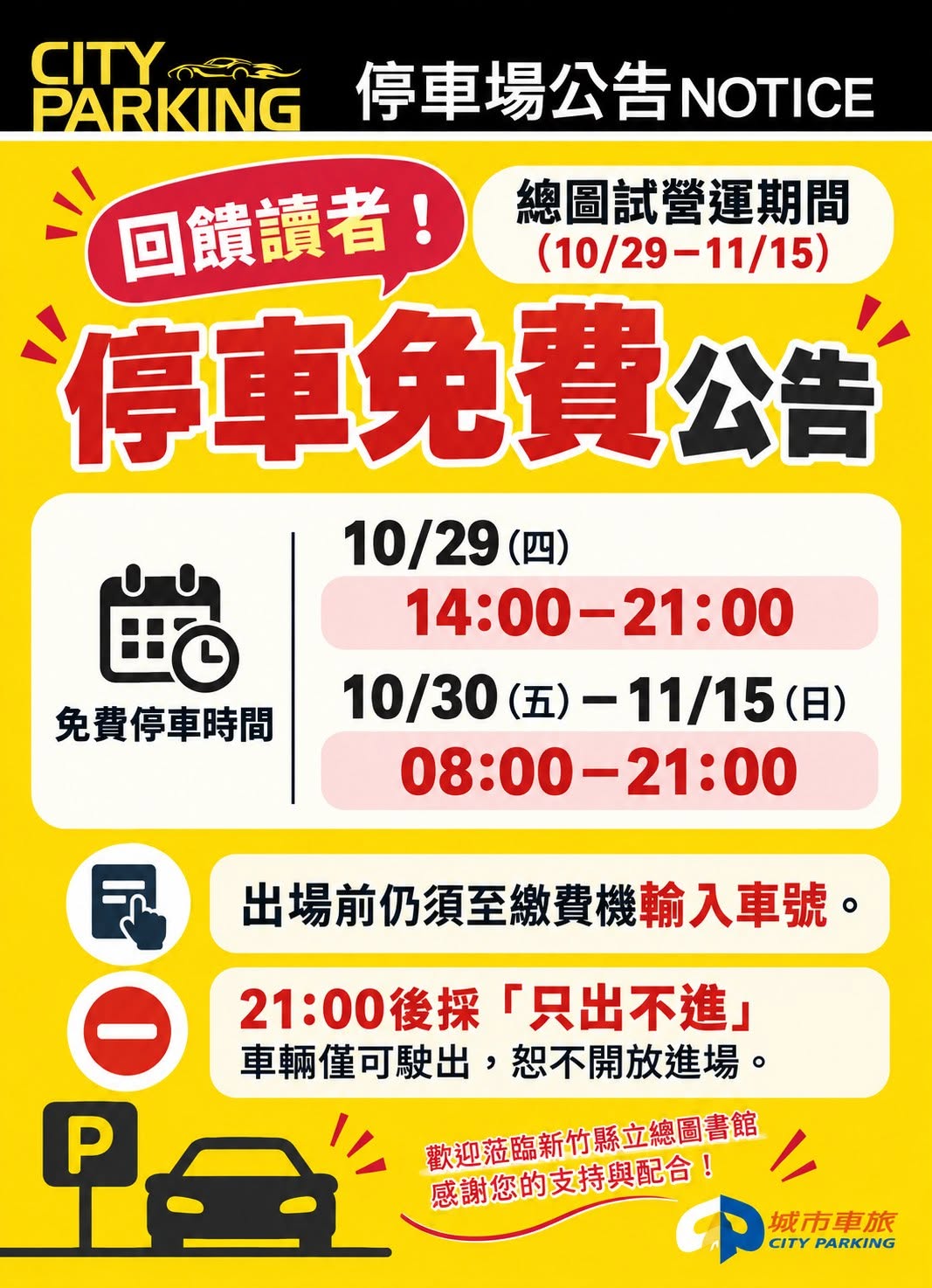 新竹縣立總圖書館試營運10/29(四)14:00開放入場